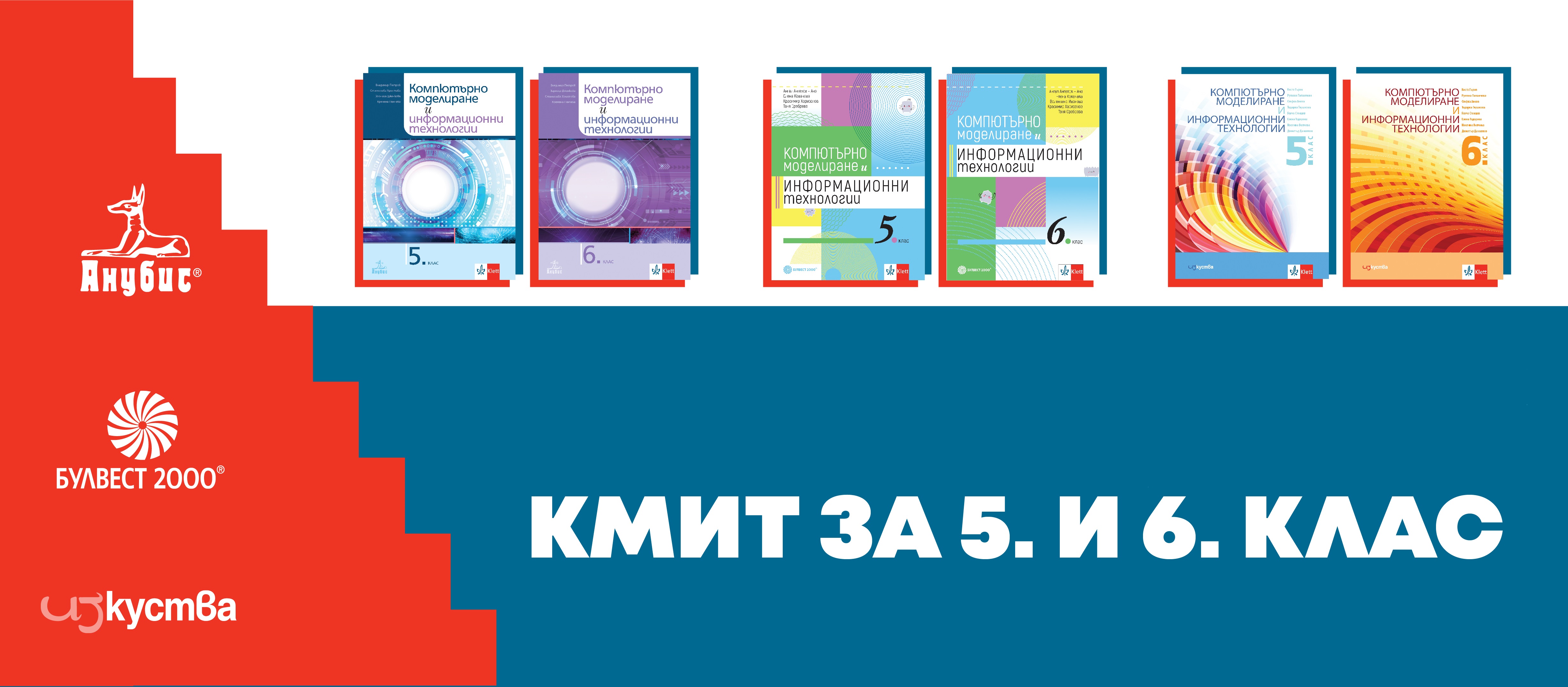 Книги за учителя КМИТ 5. и 6. клас