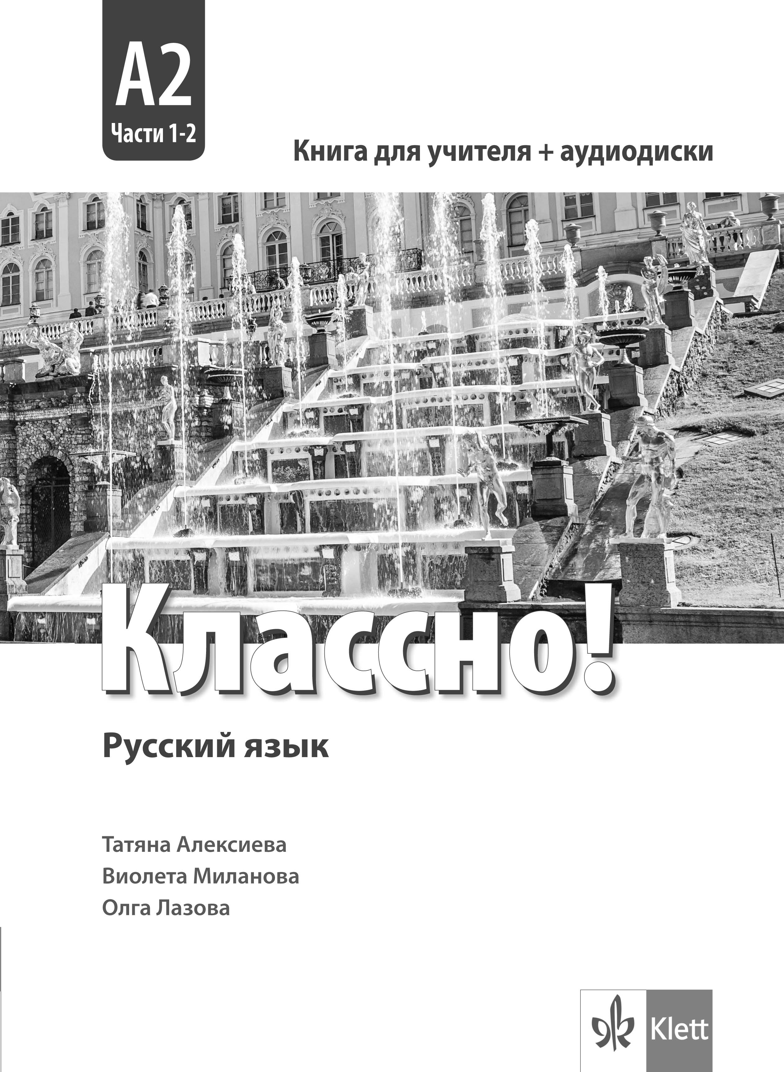 Классно! A2 Guide