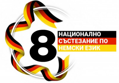 Национален кръг на състезанието по немски език