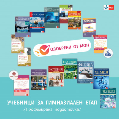 All textbooks of KLETT publishing house for 11th grade PROFILED PREPARATION are APPROVED by the Ministry of Education and Science